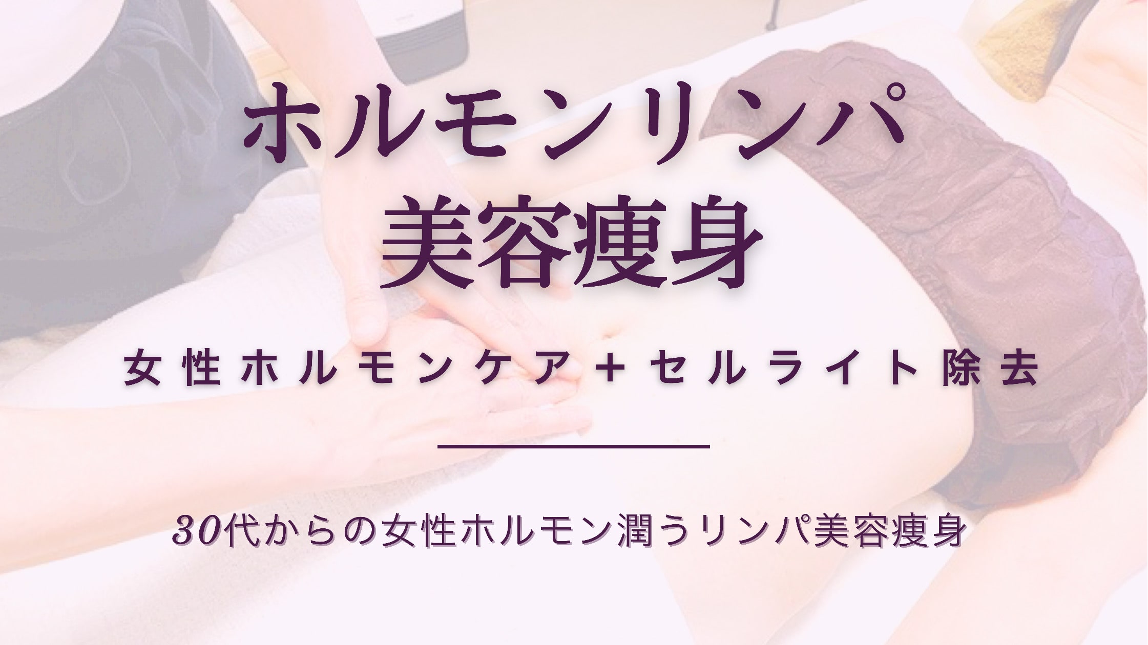 30代女性ホルモン潤う男性院長のホルモンリンパ美容痩身〜膣マッサージ効果のUPにもおすすめ