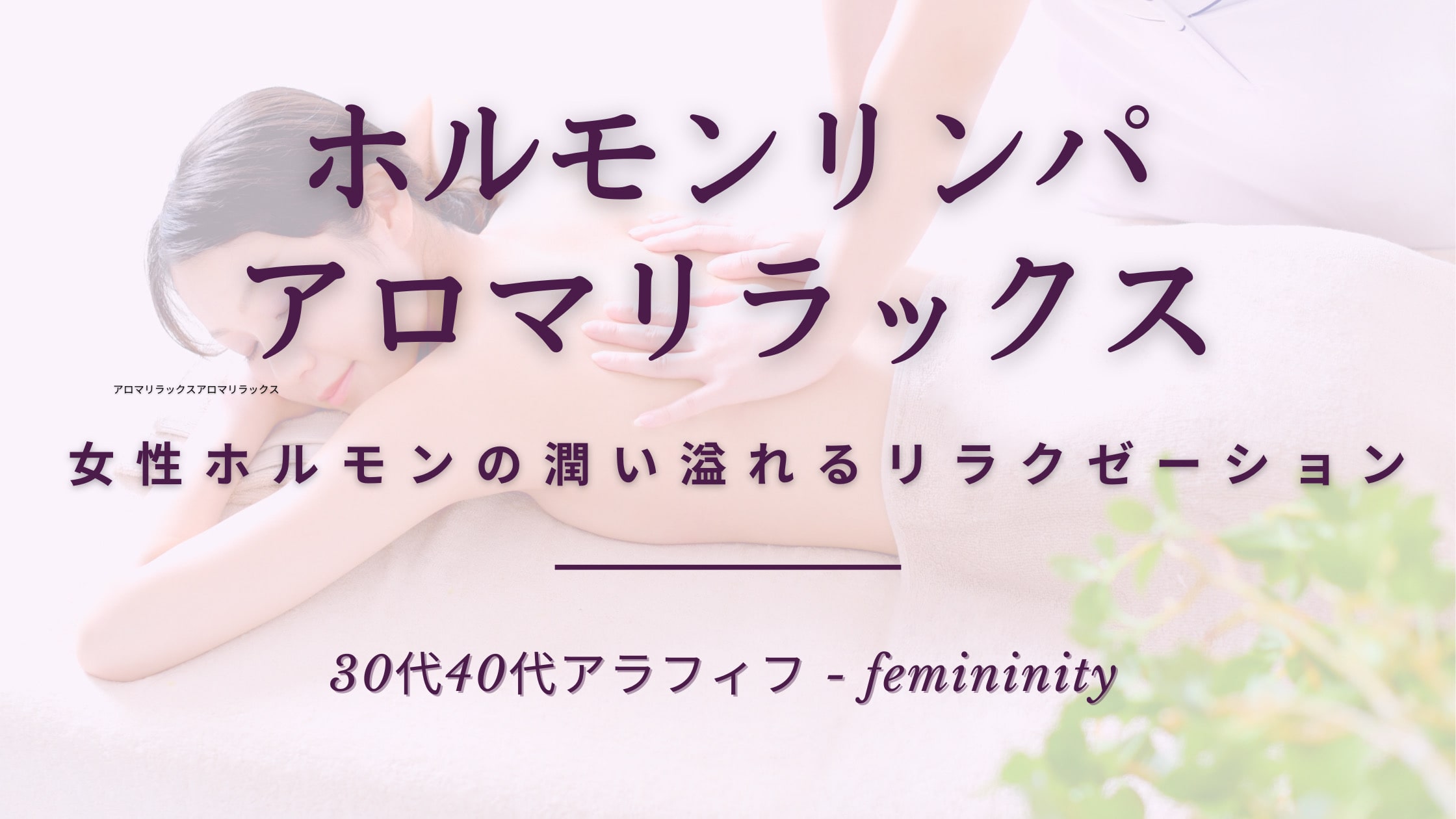 女性ホルモンの潤い溢れるリラクゼーション