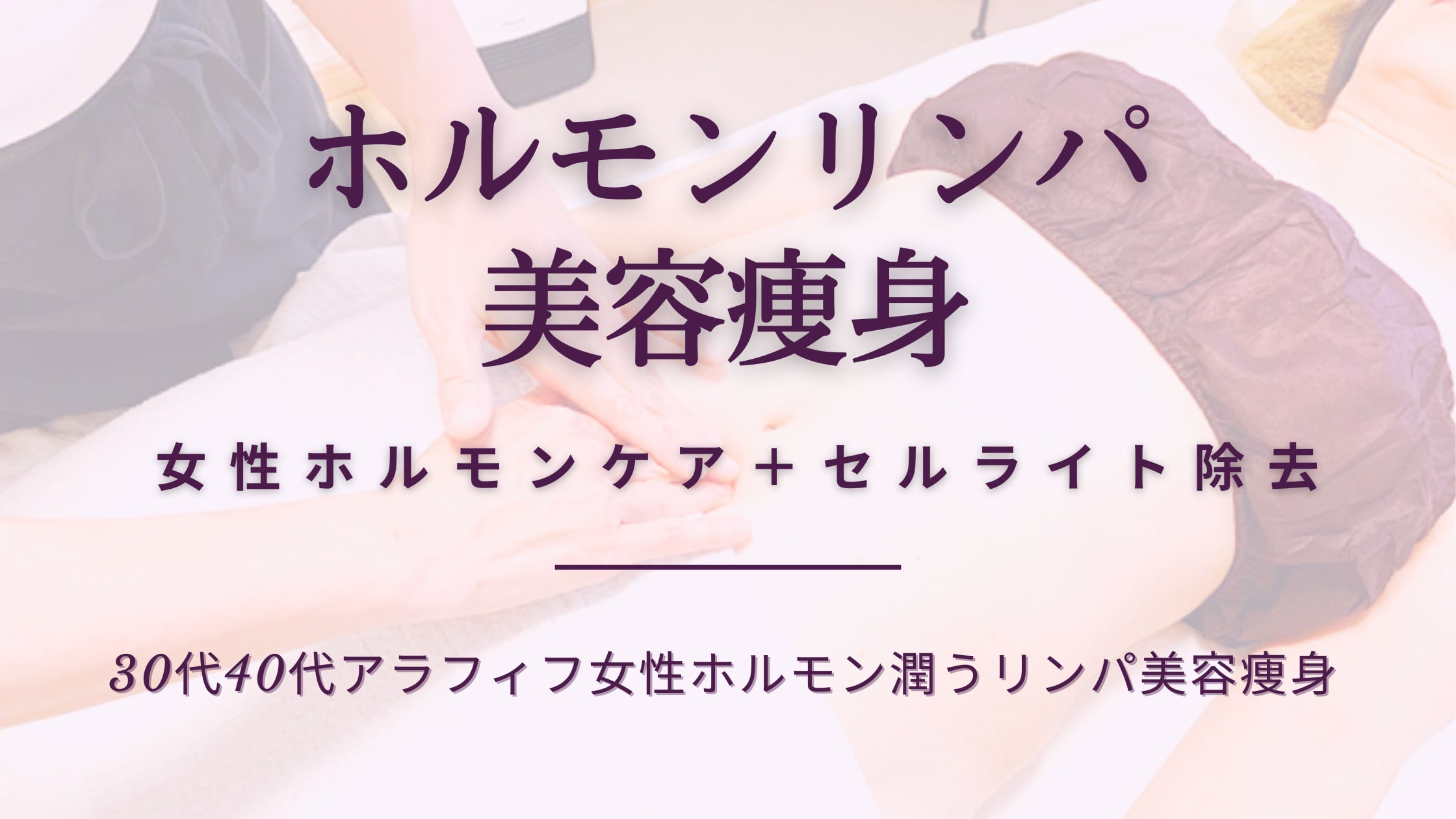 ホルモンリンパ美容痩身